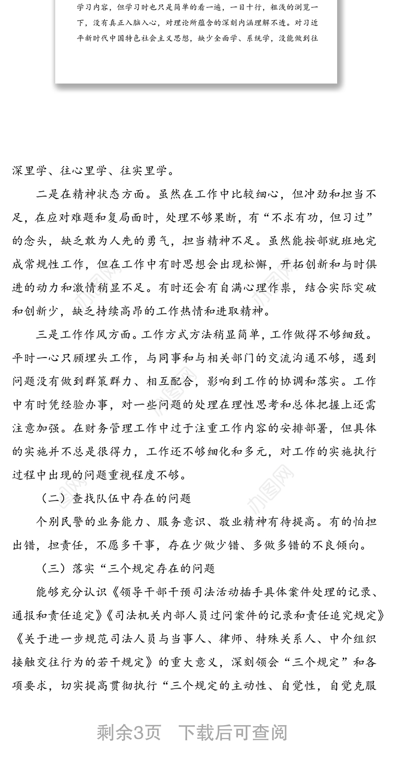 公安民警政法队伍教育整顿组织生活会个人剖析材料范文