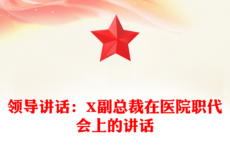 2021年领导讲话：X副总裁在医院职代会上的讲话