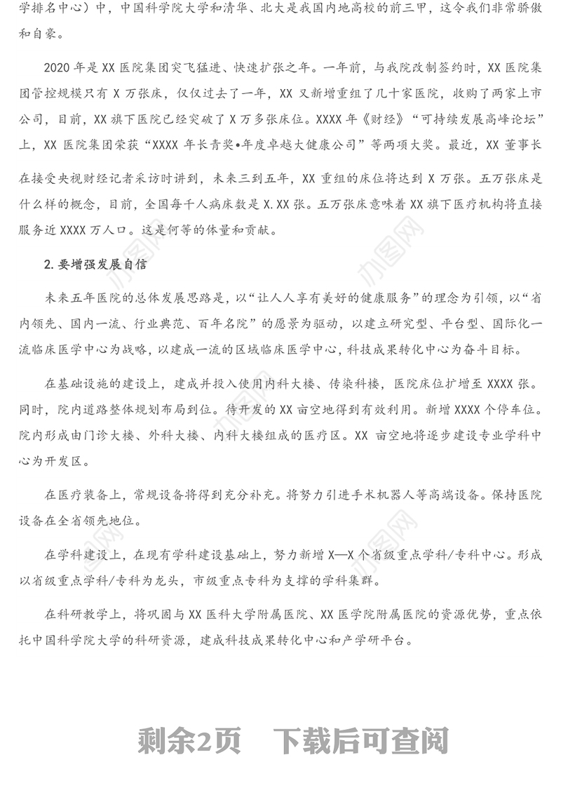 2021年领导讲话：X副总裁在医院职代会上的讲话