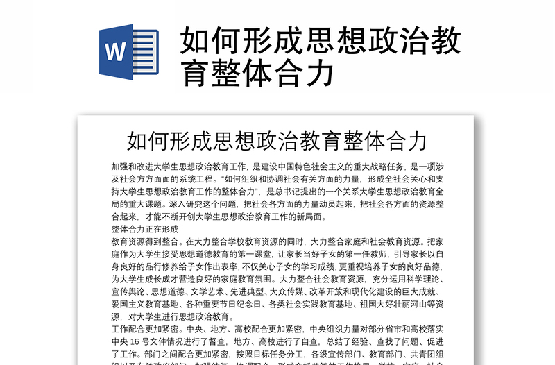 如何形成思想政治教育整体合力