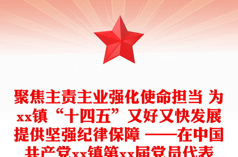 聚焦主责主业强化使命担当 为xx镇“十四五”又好又快发展提供坚强纪律保障 ——在中国共产党xx镇第xx届党员代表大会上的工作报告