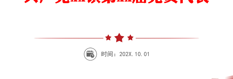 聚焦主责主业强化使命担当 为xx镇“十四五”又好又快发展提供坚强纪律保障 ——在中国共产党xx镇第xx届党员代表大会上的工作报告
