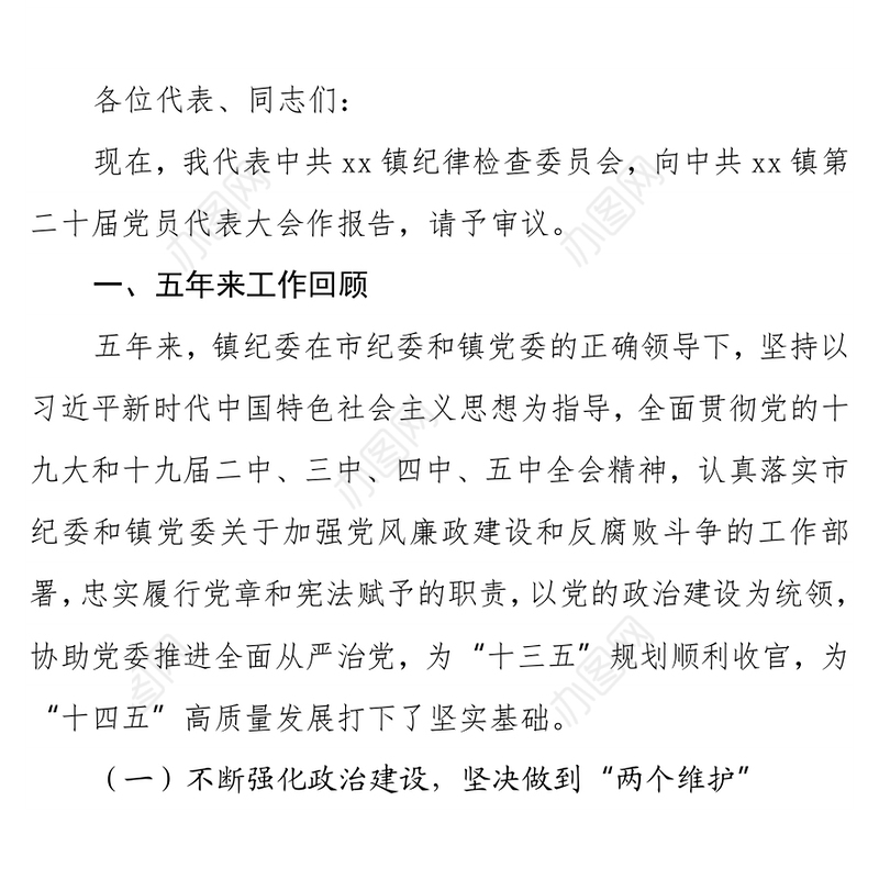 聚焦主责主业强化使命担当 为xx镇“十四五”又好又快发展提供坚强纪律保障 ——在中国共产党xx镇第xx届党员代表大会上的工作报告