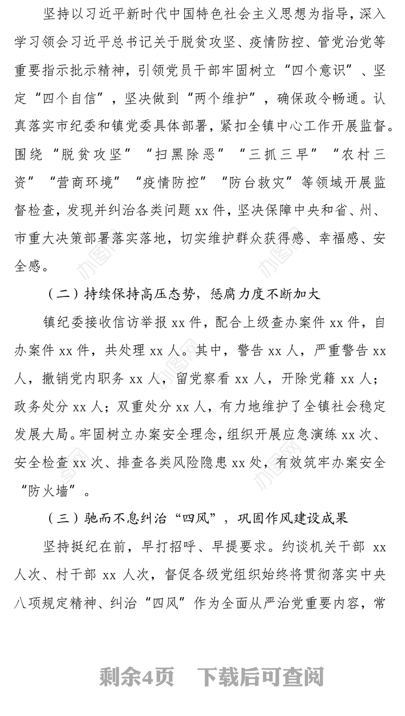 聚焦主责主业强化使命担当 为xx镇“十四五”又好又快发展提供坚强纪律保障 ——在中国共产党xx镇第xx届党员代表大会上的工作报告