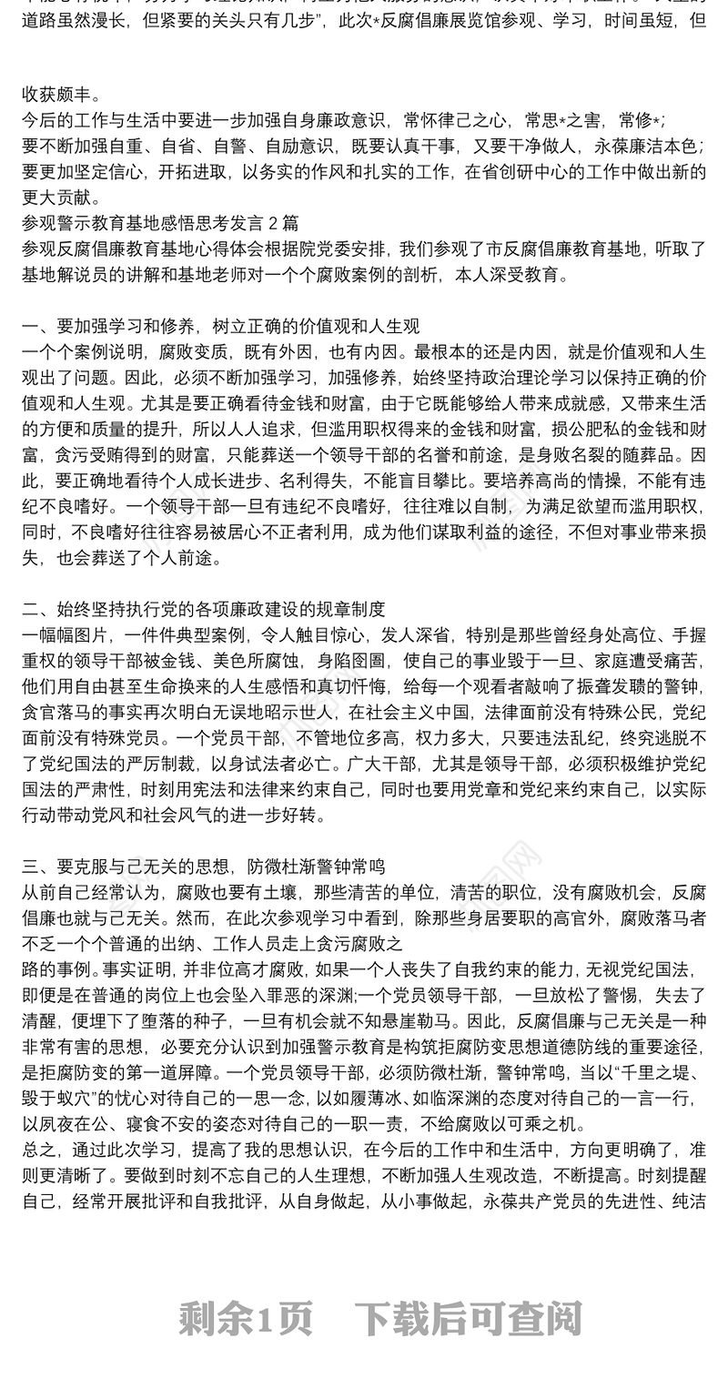 参观警示教育基地感悟思考发言3篇