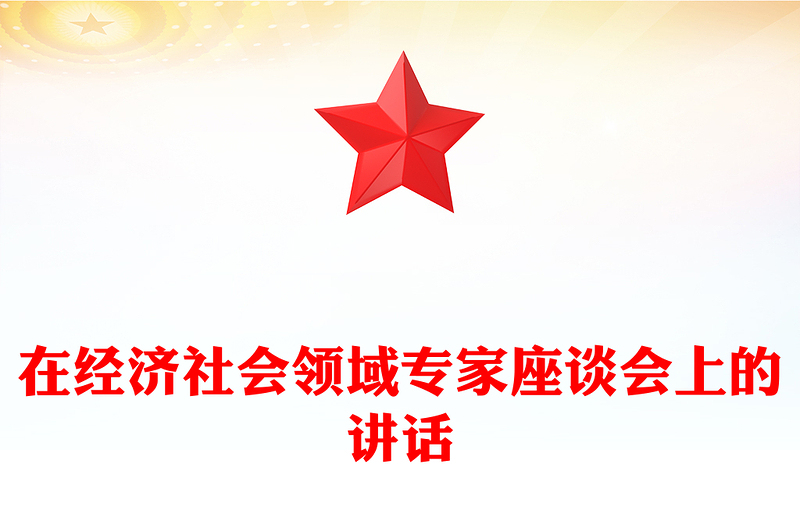 在经济社会领域专家座谈会上的讲话