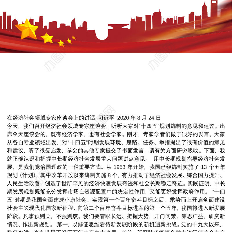 在经济社会领域专家座谈会上的讲话