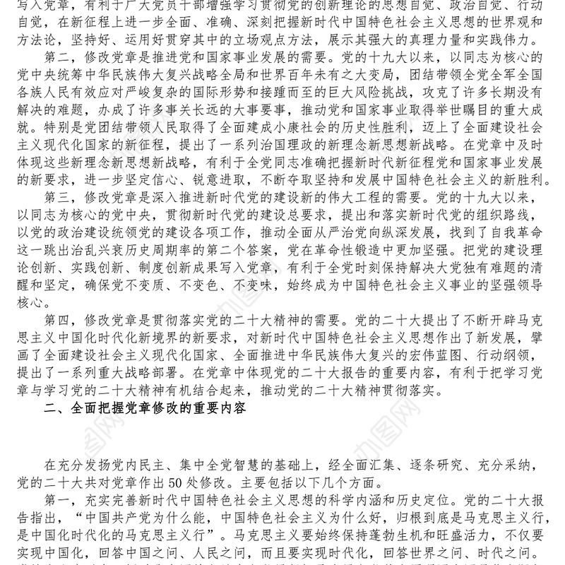 深刻领会党章修正案的重大意义与重要内容党课讲稿