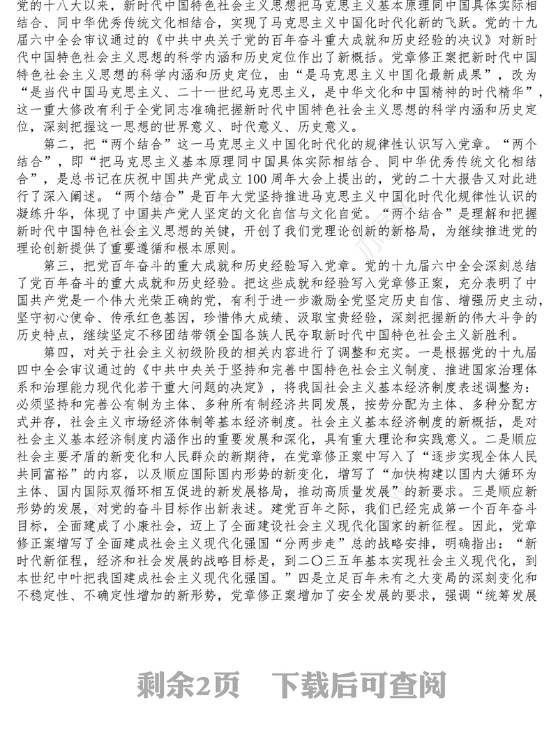 深刻领会党章修正案的重大意义与重要内容党课讲稿