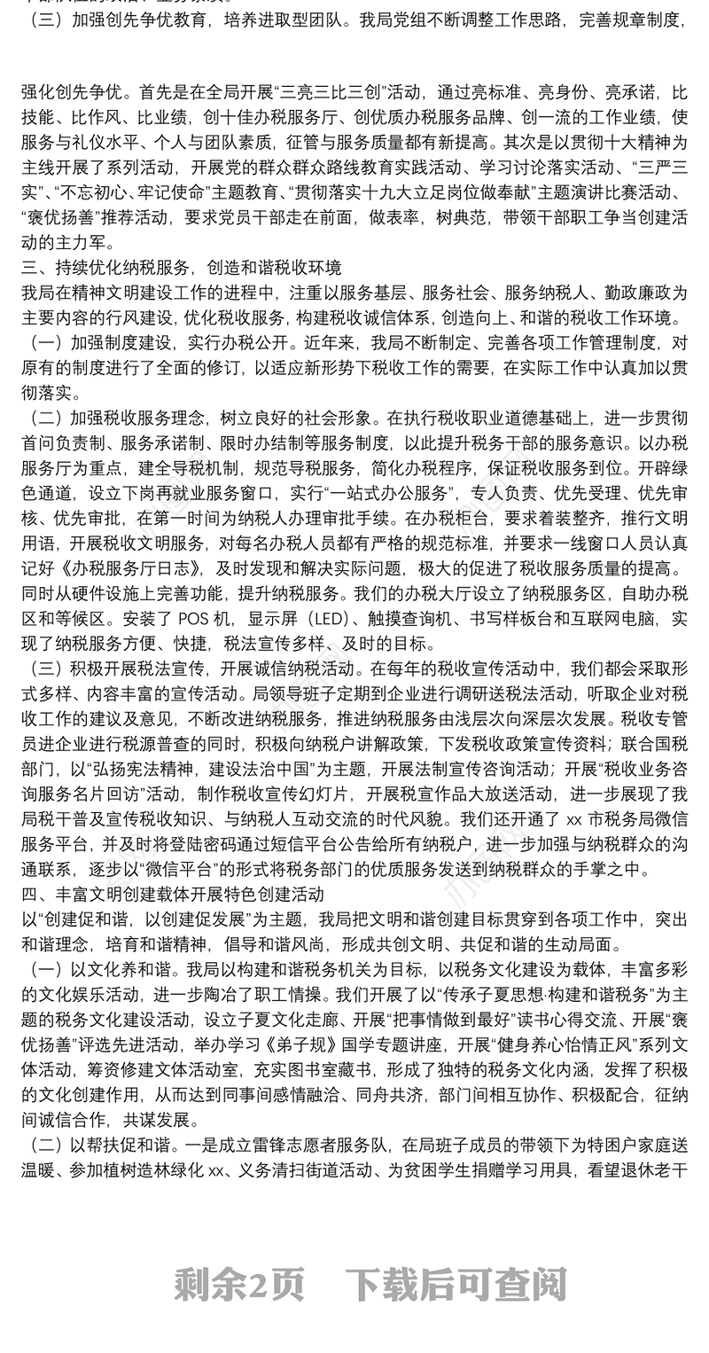 税务局关于20xx年创建省级文明单位标兵工作汇报范文