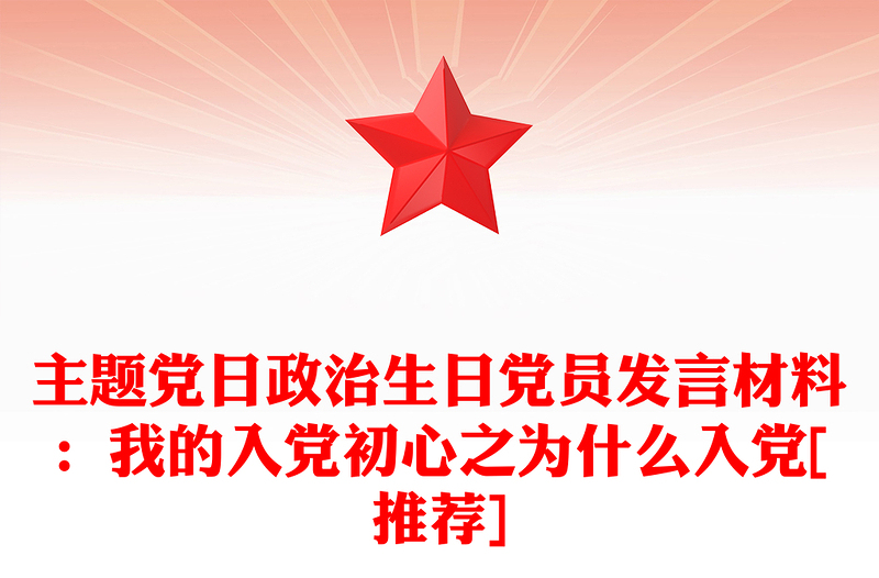 主题党日政治生日党员发言材料：我的入党初心之为什么入党[推荐]