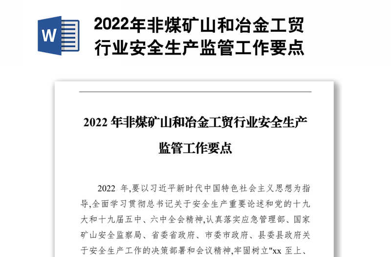 2022年非煤矿山和冶金工贸行业安全生产监管工作要点