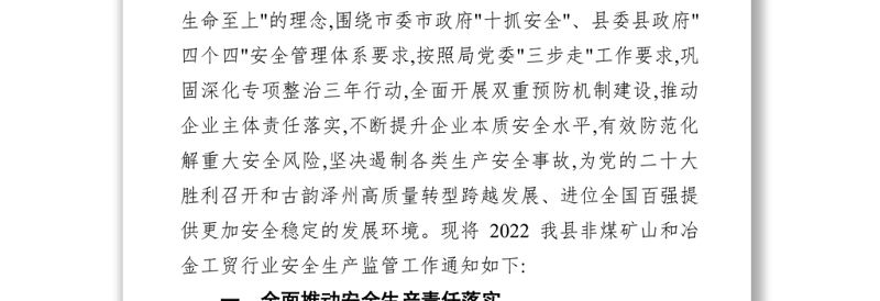2022年非煤矿山和冶金工贸行业安全生产监管工作要点
