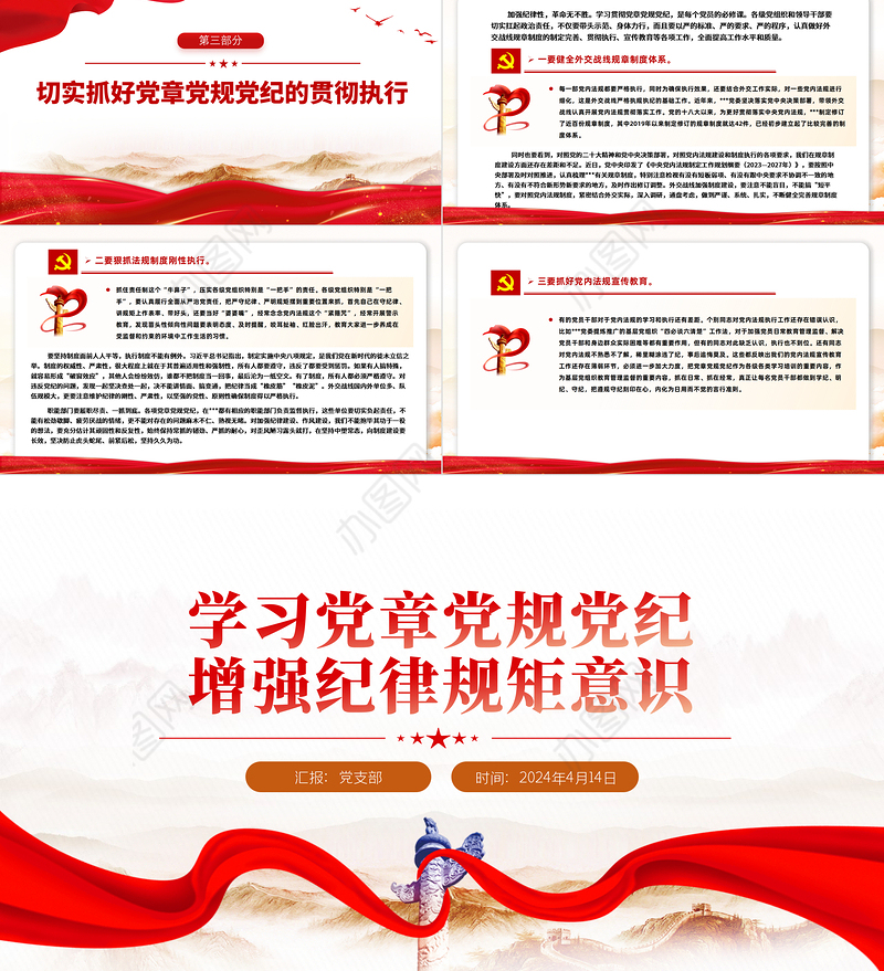 红色党政风学习党章党规党纪增强纪律规矩意识PPT课件