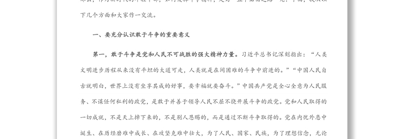 青年干部专题党课：勇做敢于斗争的时代“后浪”扎实走好“五个必由之路”