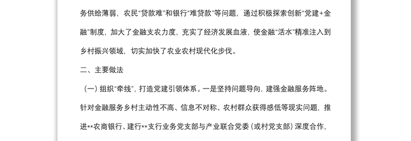 “党建+金融”助力乡村振兴调研报告