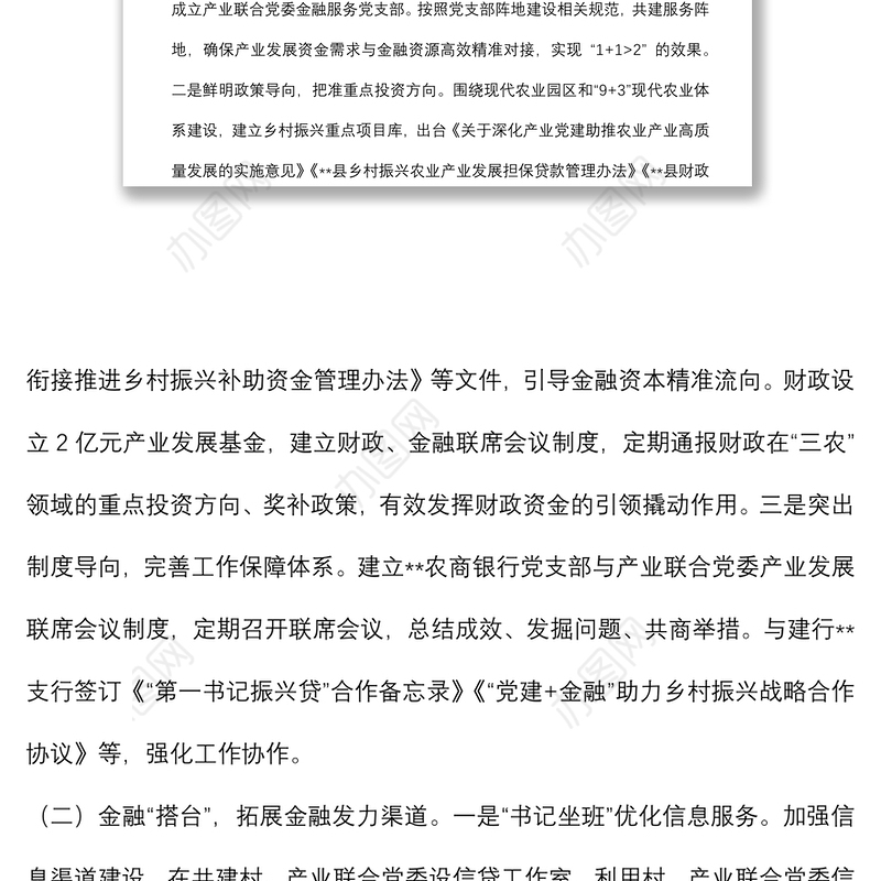 “党建+金融”助力乡村振兴调研报告