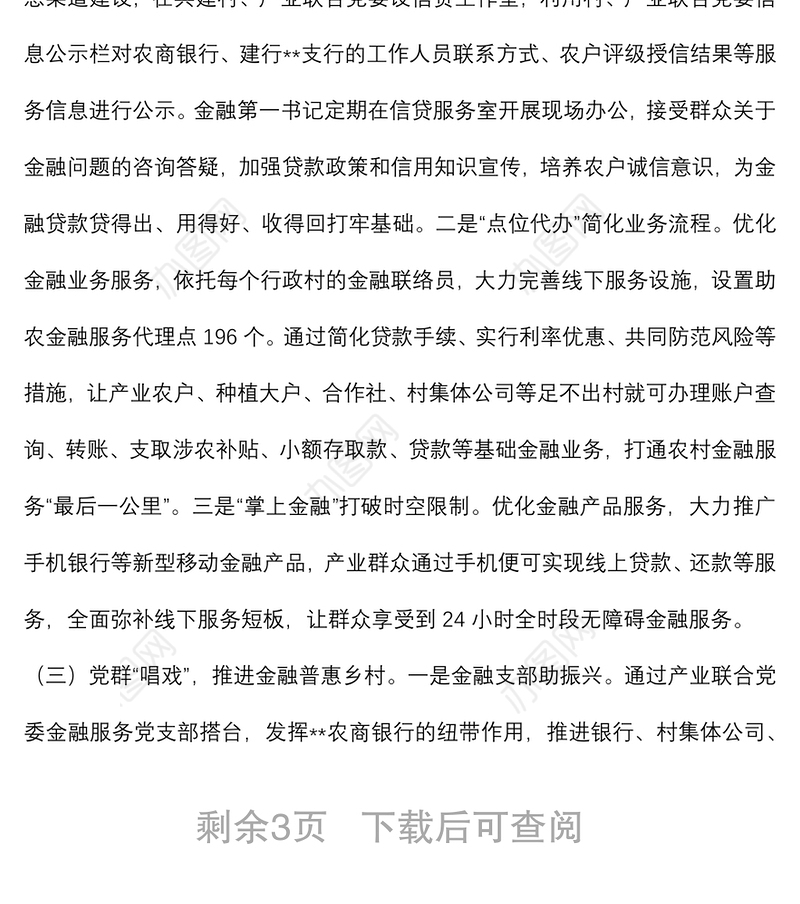 “党建+金融”助力乡村振兴调研报告