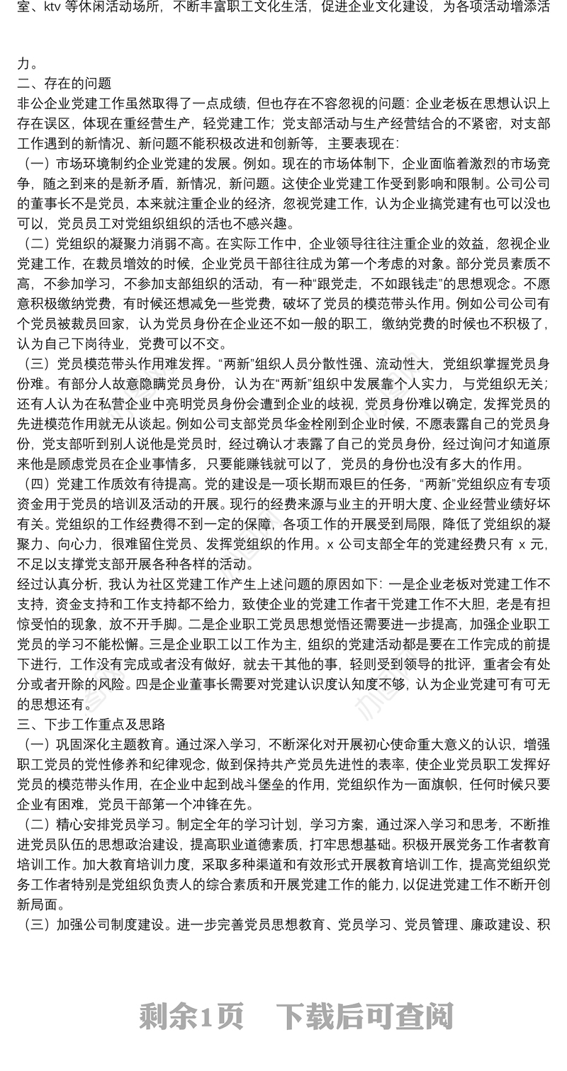 公司党支部书记抓基层党建工作书记述职报告