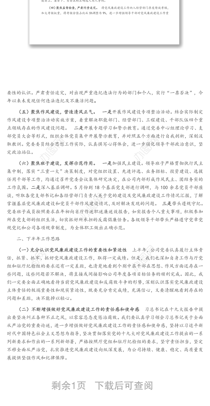 2021年上半年公司党委党风廉政建设工作总结