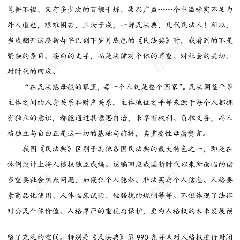 学习《民法典》心得体会范文(研讨发言参考)