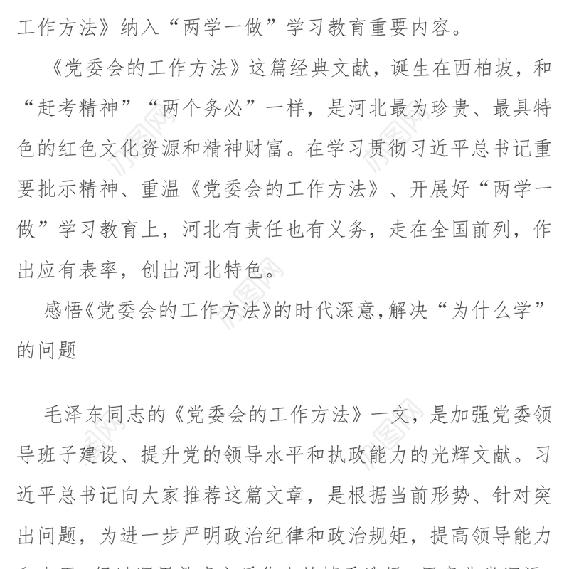 关于学好《党委会的工作方法》的几点思考