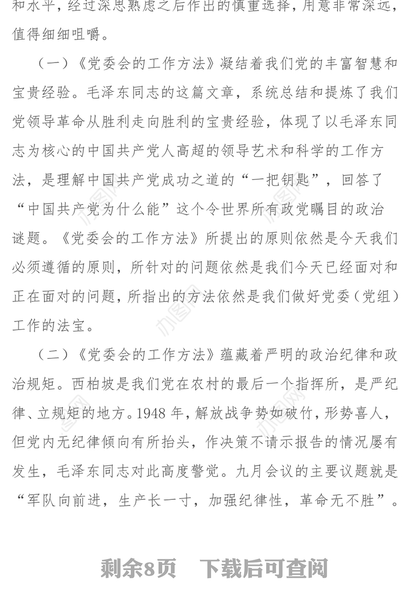 关于学好《党委会的工作方法》的几点思考