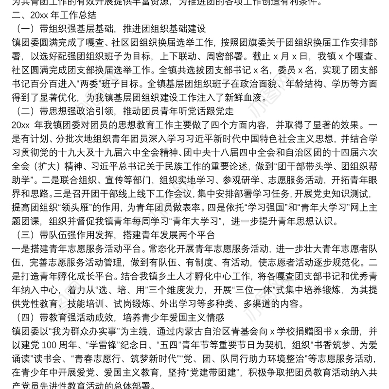 x镇团委乡村振兴及青年人才建设工作总结范文大全四篇