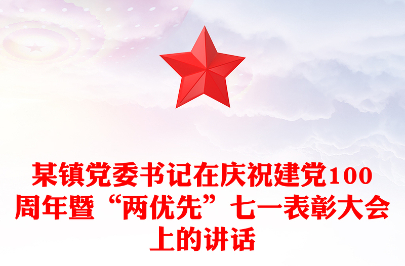 某镇党委书记在庆祝建党100周年暨“两优先”七一表彰大会上的讲话