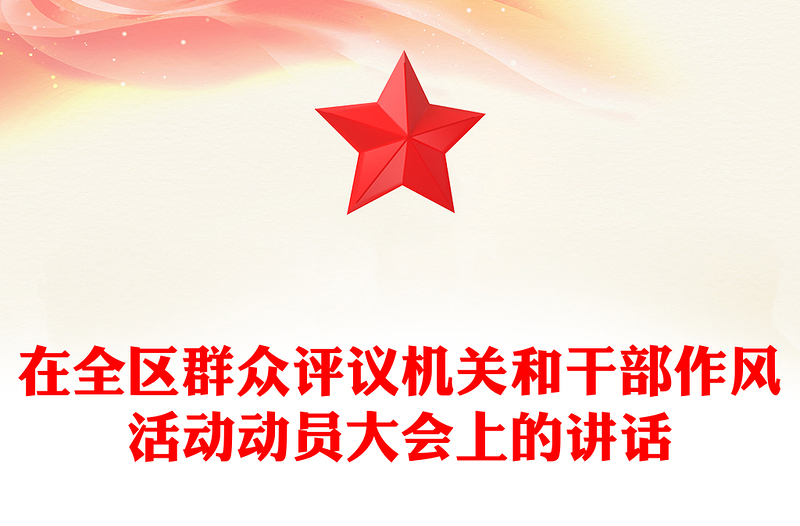 在全区群众评议机关和干部作风活动动员大会上的讲话