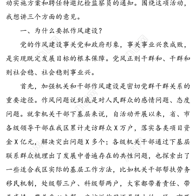 在全区群众评议机关和干部作风活动动员大会上的讲话