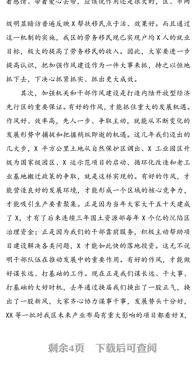 在全区群众评议机关和干部作风活动动员大会上的讲话