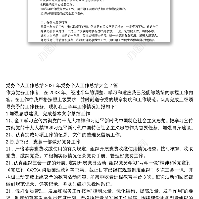 党务个人工作总结2021年党务个人工作总结大全3篇