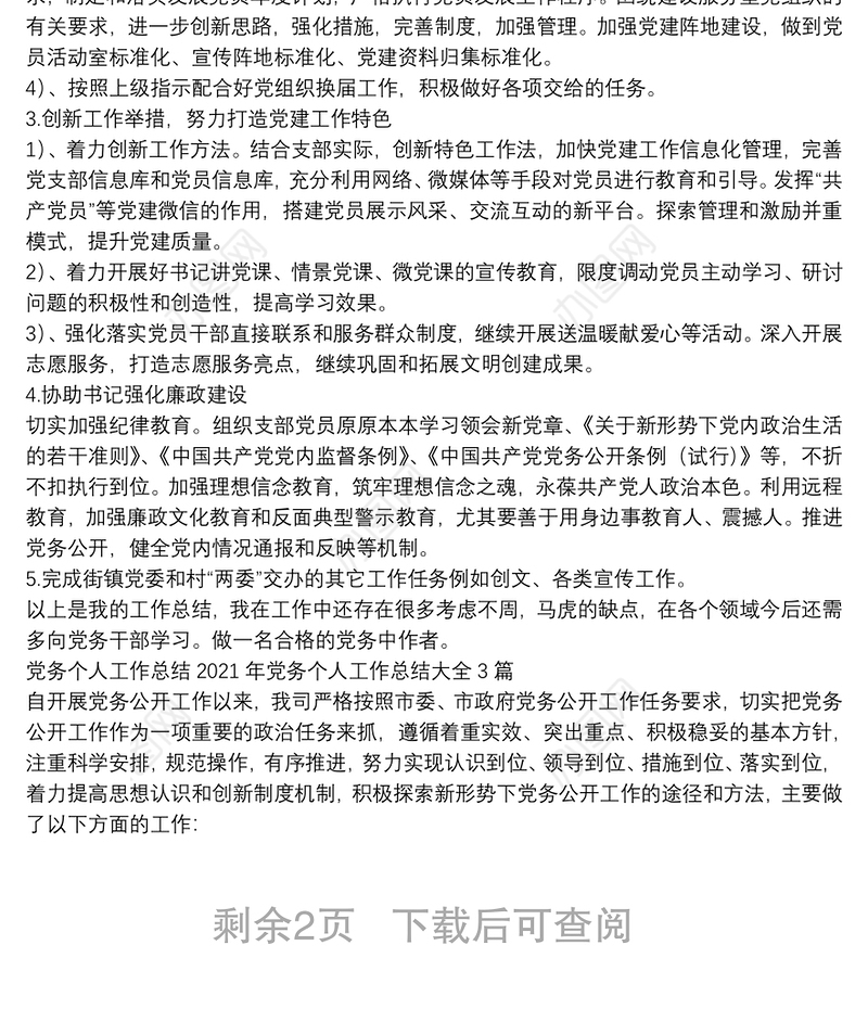 党务个人工作总结2021年党务个人工作总结大全3篇