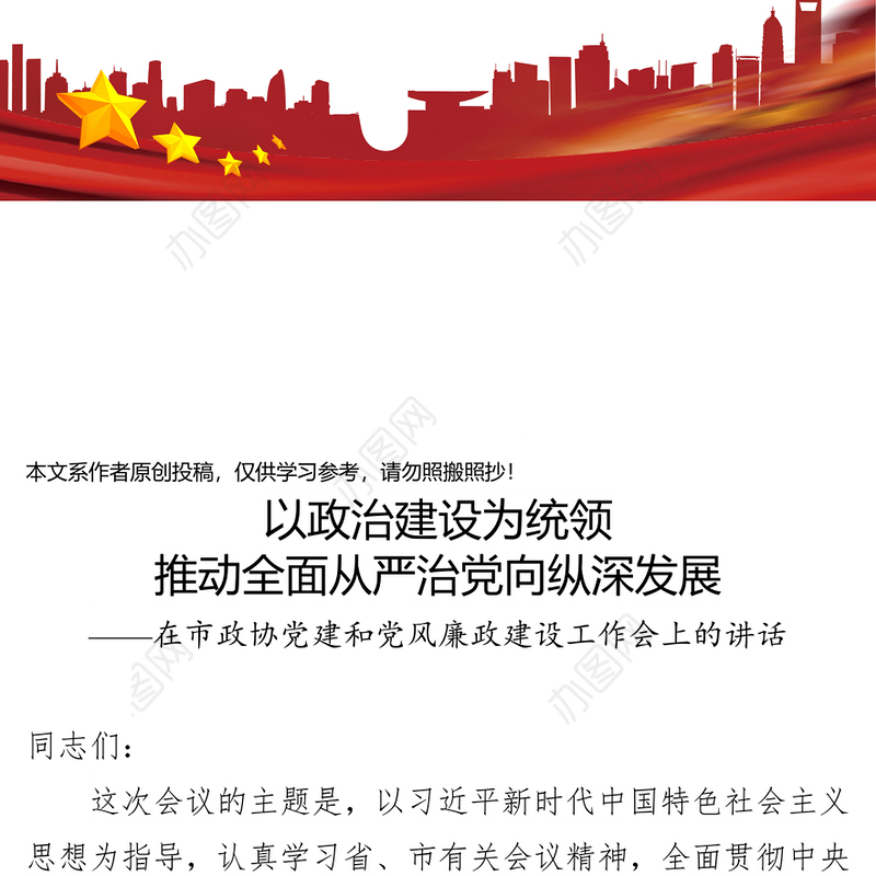 在市政协党建和党风廉政建设工作会上的讲话(范文)