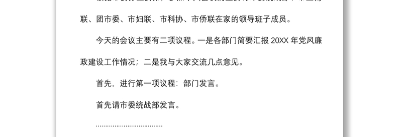 2021市领导与分管部门领导班子成员集体廉政谈话会主持讲话
