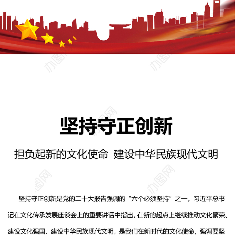 坚持守正创新PPT红色简洁担负起新的文化使命建设中华民族现代文明党课课件(讲稿)