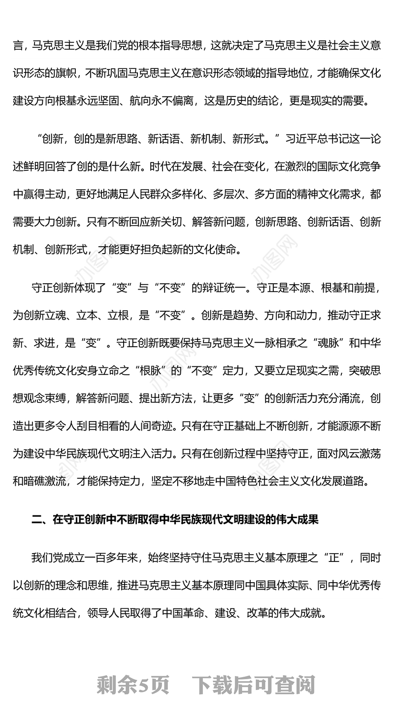 坚持守正创新PPT红色简洁担负起新的文化使命建设中华民族现代文明党课课件(讲稿)