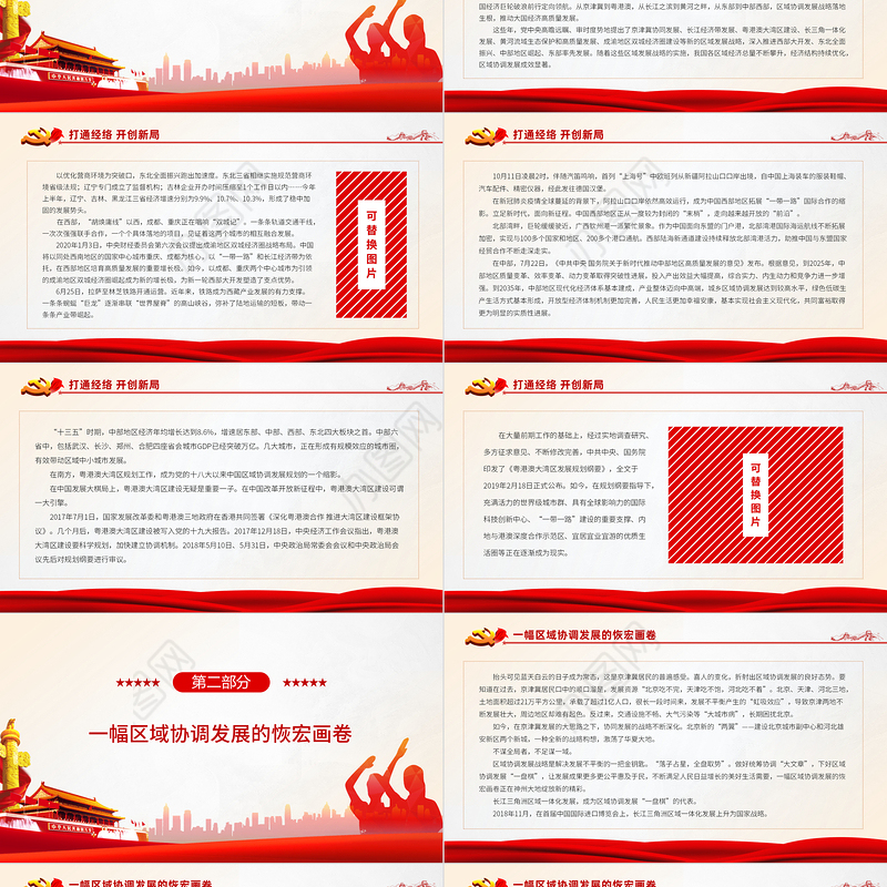 下好区域协调发展一盘棋PPT全面贯彻新发展理念坚持高质量发展要求努力创造新时代高质量发展的标杆战略党课课件