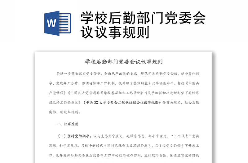 学校后勤部门党委会议议事规则