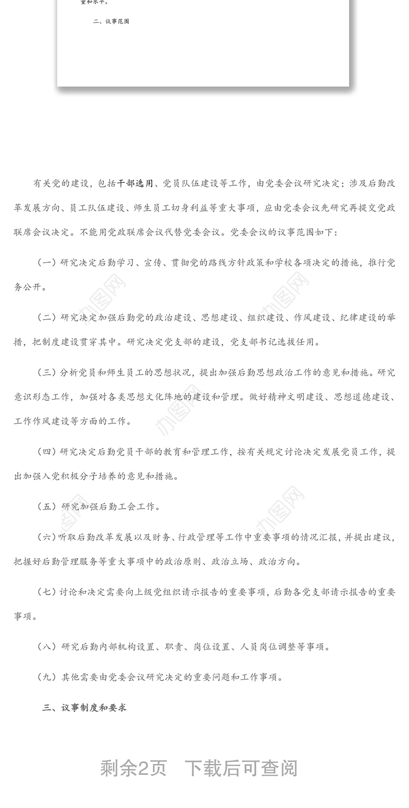 学校后勤部门党委会议议事规则