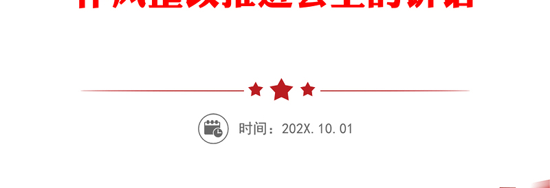 驰而不息强作风 一刻不停抓整改 以过得硬的干部队伍作助力全县高质量发展——在全县干部作风整改推进会上的讲话