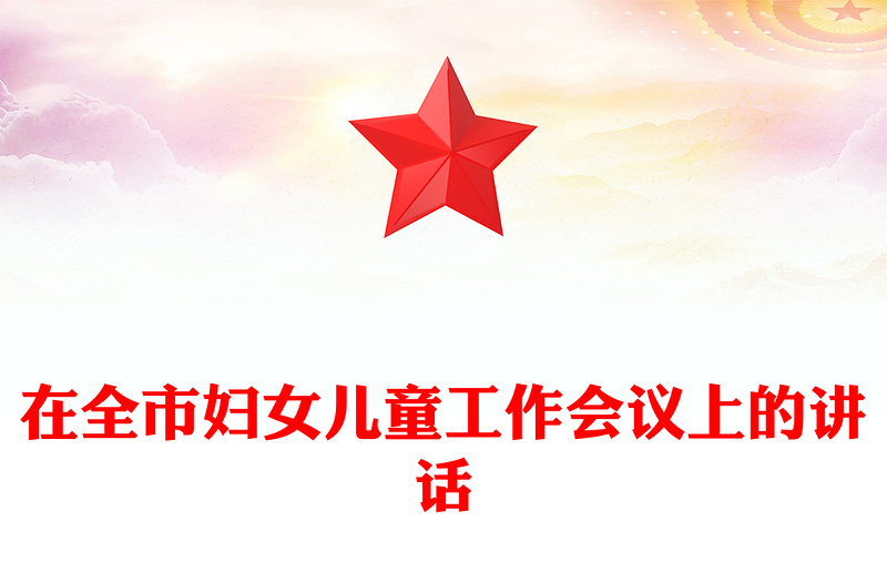 在全市妇女儿童工作会议上的讲话