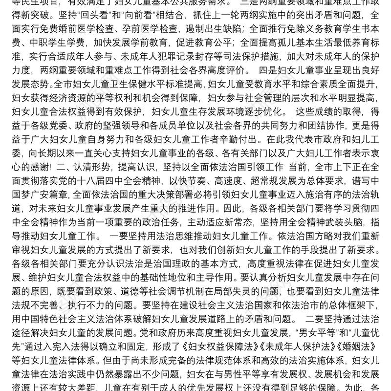 在全市妇女儿童工作会议上的讲话