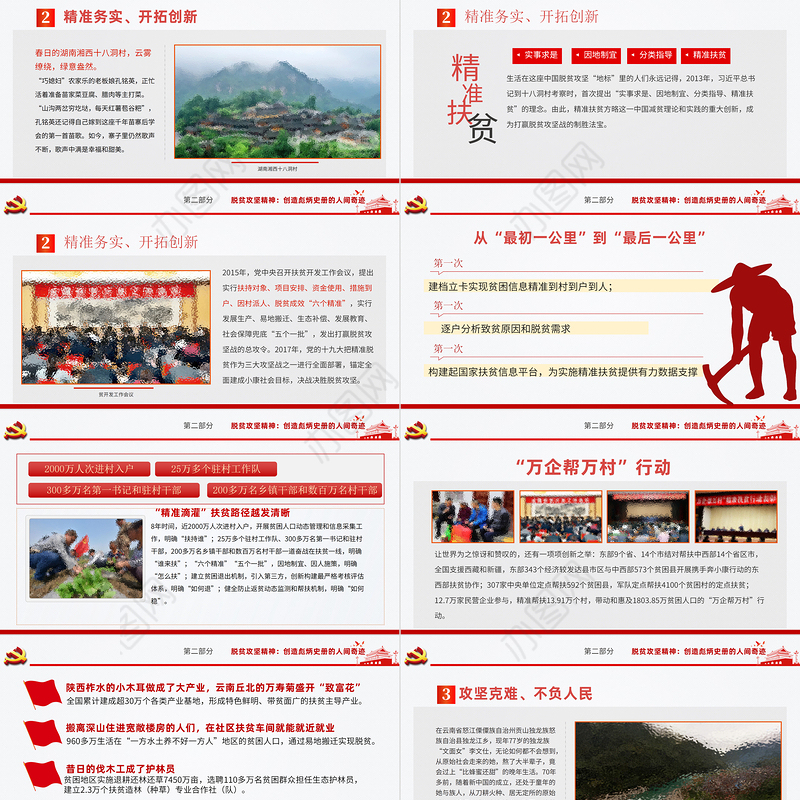 弘扬脱贫攻坚精神PPT红色大气中国精神谱系巩固拓展脱贫成果专题党政党课课件