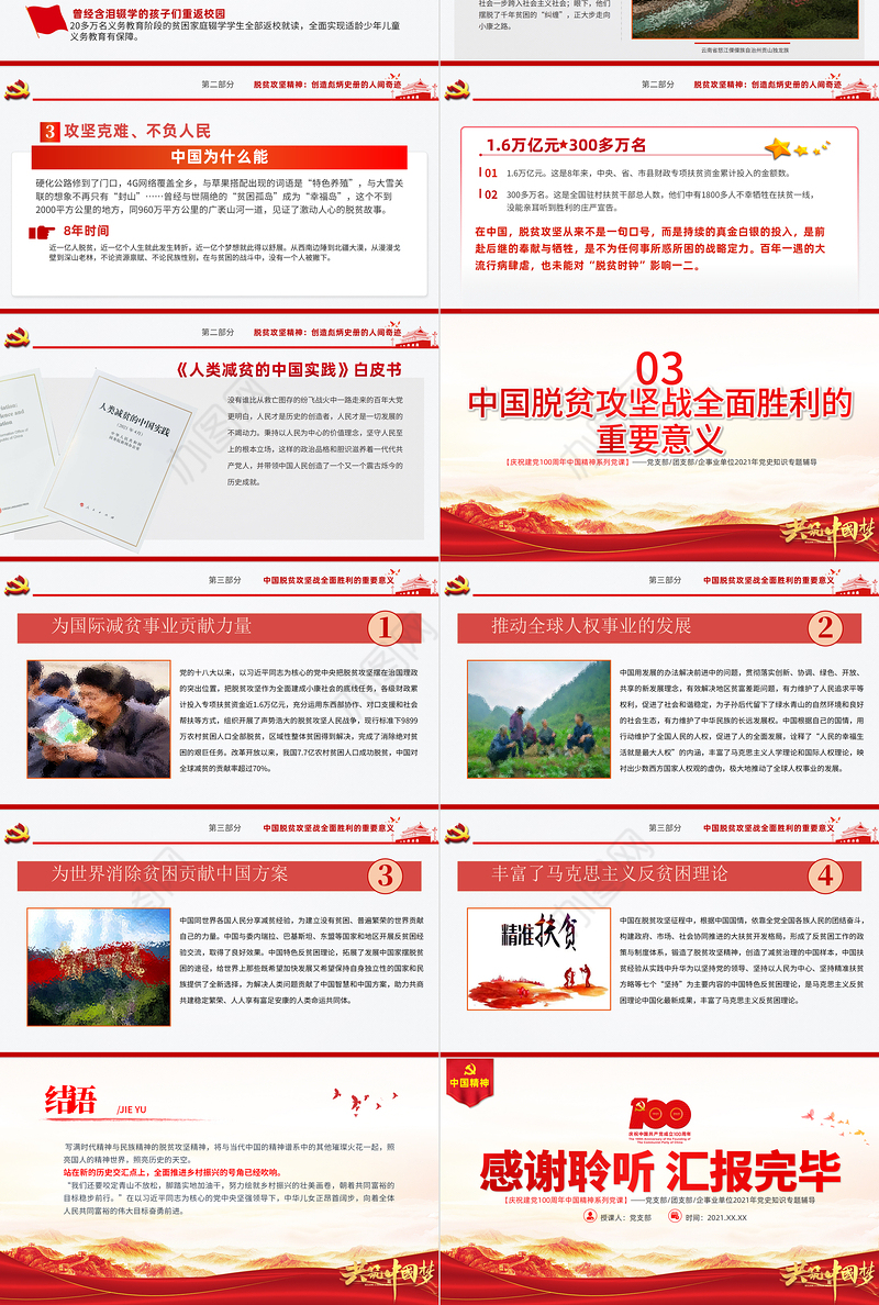 弘扬脱贫攻坚精神PPT红色大气中国精神谱系巩固拓展脱贫成果专题党政党课课件