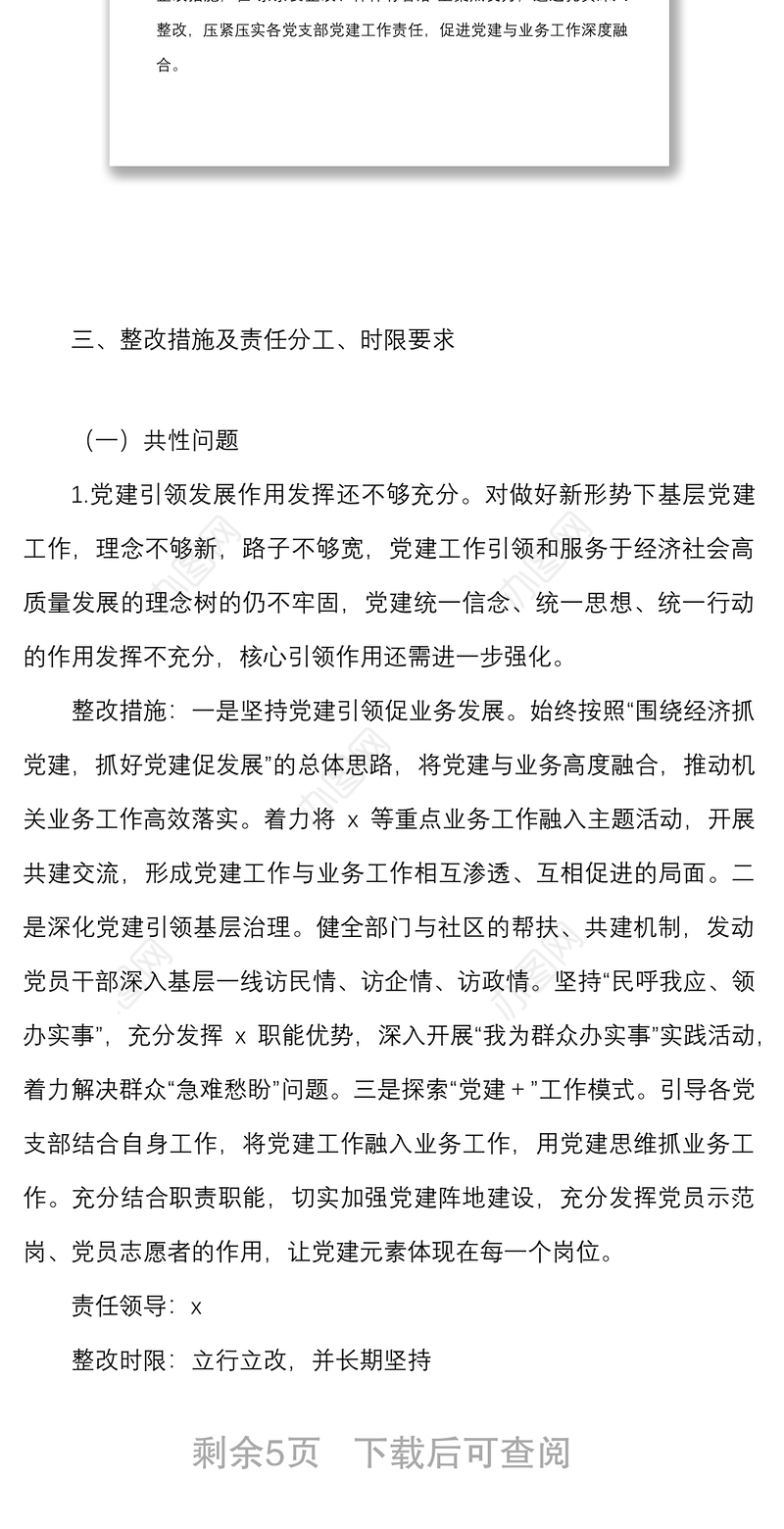 党建问题整改方案2021年度书记抓基层党建工作述职评议反馈问题整改方案范文