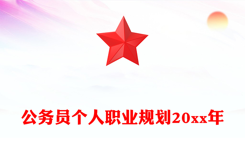 公务员个人职业规划20xx年
