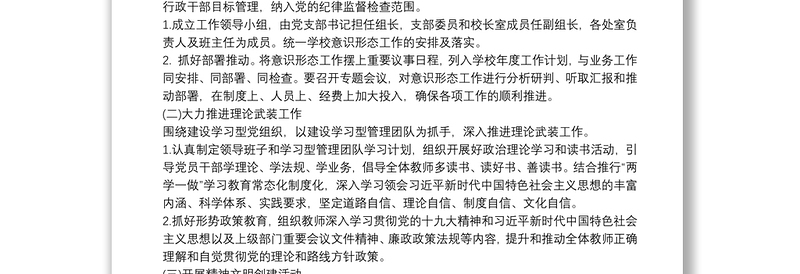 最新20xx年学校意识形态工作实施方案