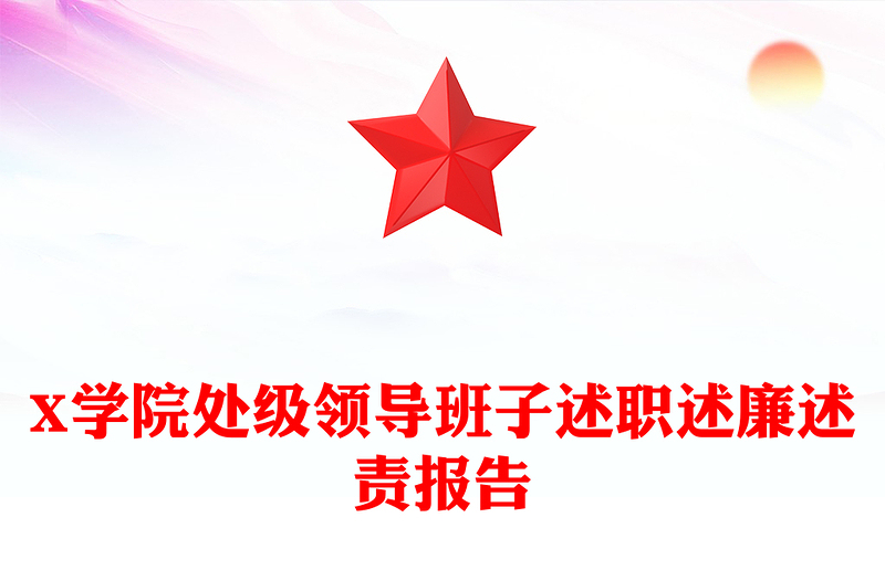 X学院处级领导班子述职述廉述责报告